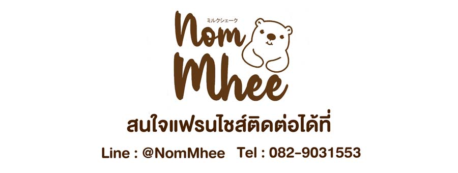 Nom Mhee แฟรนไชส์นมหมี เครื่องดื่มนมหมีปั่น หอม อร่อย เข้มข้น ทุกเมนู