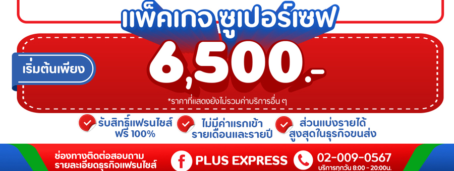 PLUS EXPRESS แฟรนไชส์ร้านไปรษณีย์เอกชน รองรับการส่งพัสดุครบวงจร