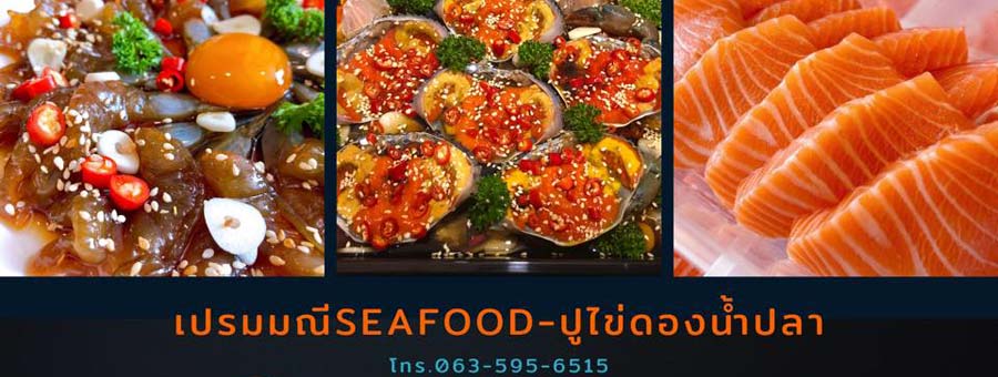 เปรมมณี Seafood ปูไข่ดองน้ำปลา อาหารทะเลสดๆ พร้อมน้ำจิ้มซีฟู้ดรสเด็ด