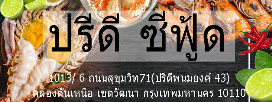ปูไข่นึ่ง กุ้งเผา ปรีดี ซีฟู้ด เมนูอาหารทะเลสด ๆ พร้อมทาน @ตรงข้ามซอยปรีดี 46