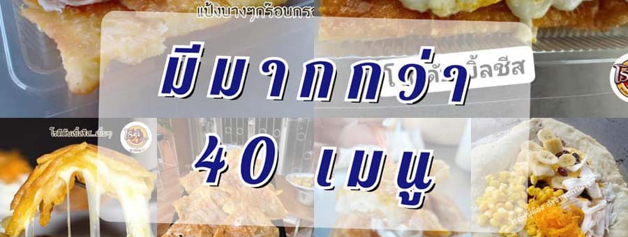 โรตี 4 พี่น้อง แฟรนไชส์ของกินเล่น ขายโรตีหวาน โรตีคาว โรตีจิ้มแกง