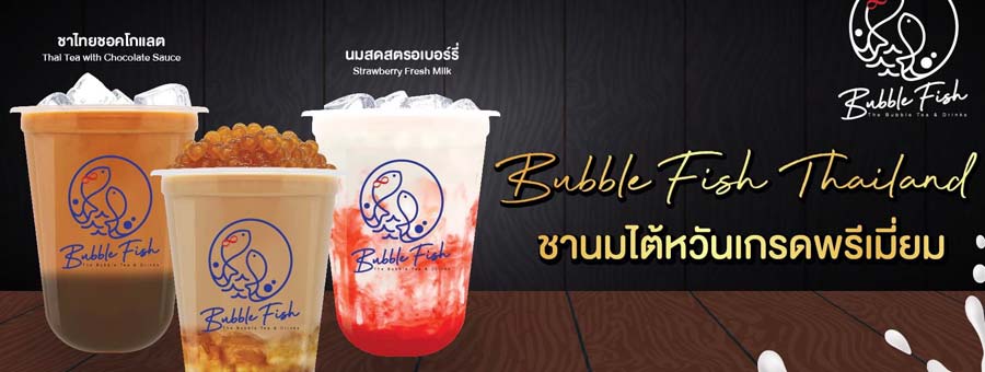 Bubble Fish Milk Tea แฟรนไชส์เครื่องดื่มชานมไข่มุก กว่า 65 เมนู เริ่ม 19 บาท