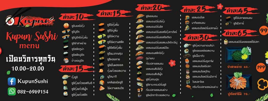 KupunSushi-กูปันซูชิ แฟรนไชส์อาหารญี่ปุ่น ซูชิ เมนูข้าว ราคาไม่แพง