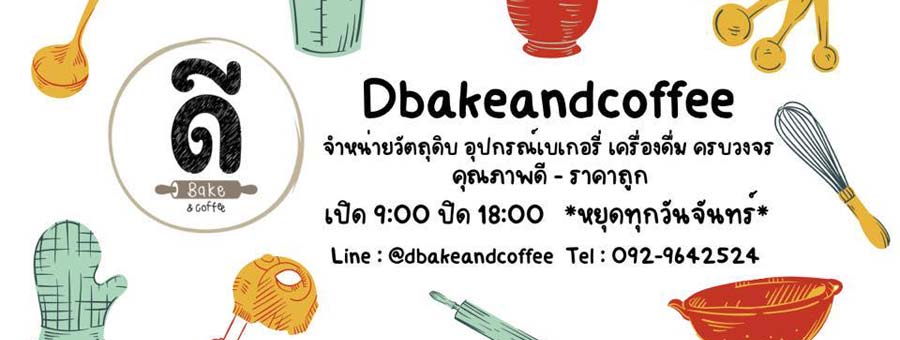 รูปวัตถุดิบ Dbakeandcoffee