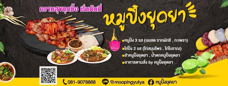 หมูปิ้งยุดยา แฟรนไชส์หมูปิ้ง ปิ้งย่าง ขายหมูปิ้ง ยำหมูปิ้ง น้ำตกหมูปิ้ง