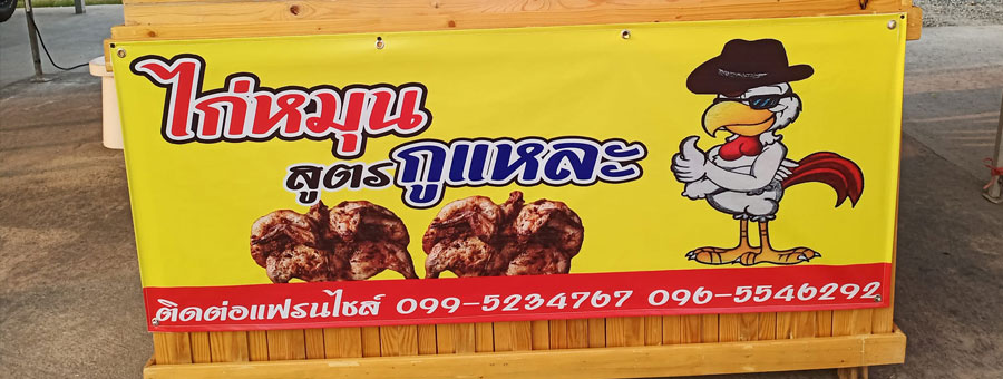 ร้านไก่หมุนสูตรกูแหละ : แฟรนไชส์ไก่หมุน สูตรของทางร้านเอง อร่อย ไม่เหมือนใคร