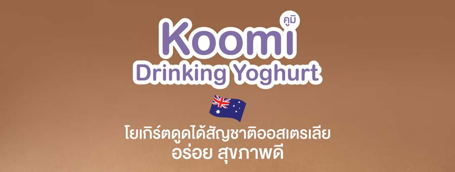 KOOMI คูมิ แฟรนไชส์เครื่องดื่มโยเกิร์ต ผลไม้สด จากประเทศออสเตรเลีย