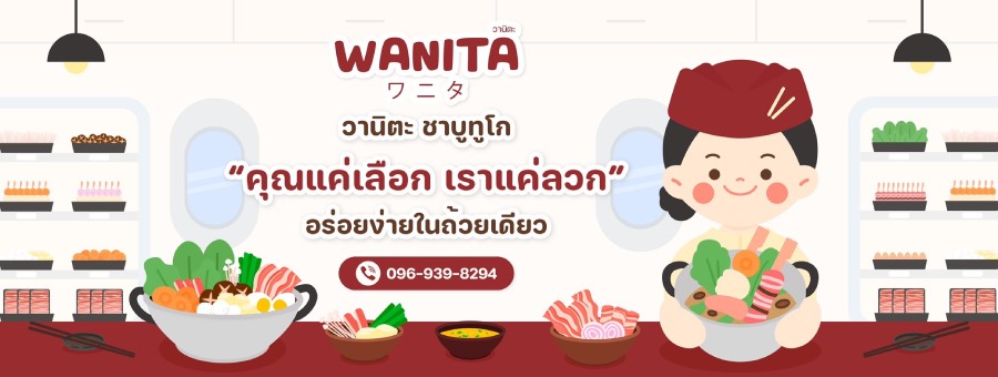 Wanita Shabu To Go แฟรนไชส์ชาบู ลงทุนเปิดร้านชาบู วัตถุดิบคุณภาพ