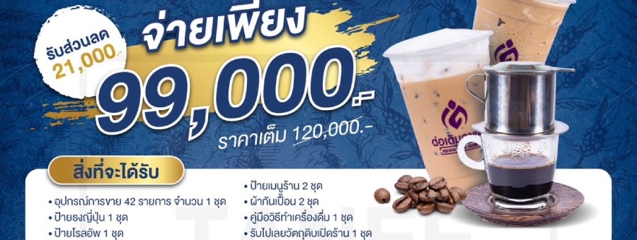 ต่อเติมกาแฟ แฟรนไชส์กาแฟ และเครื่องดื่ม ขายได้ทั้งหน้าร้าน และแอปส่งอาหาร