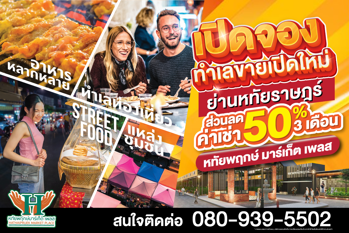 ตลาดต้นไม้ หทัยพฤกษ์ พื้นที่ให้เช่า หาที่ขายของ ตลาดนัด หทัยราษฎร์ คลองสามวา