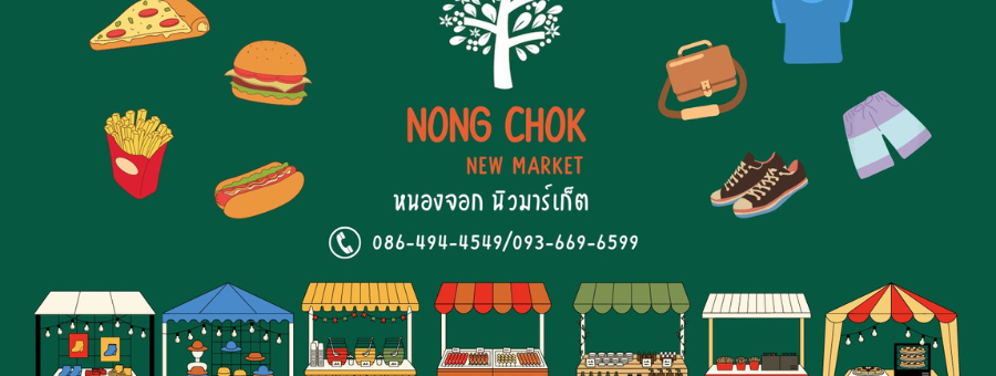 ตลาดหนองจอกนิวมาร์เก็ต ตลาดนัดเปิดใหม่ ติดถนนใหญ่ Night Market หนองจอก