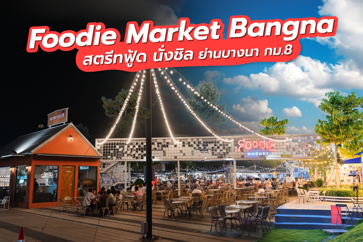 Foodie Market Bangna พื้นที่ให้เช่า ทำเลค้าขาย ตลาดนัด บางนา-ตราด