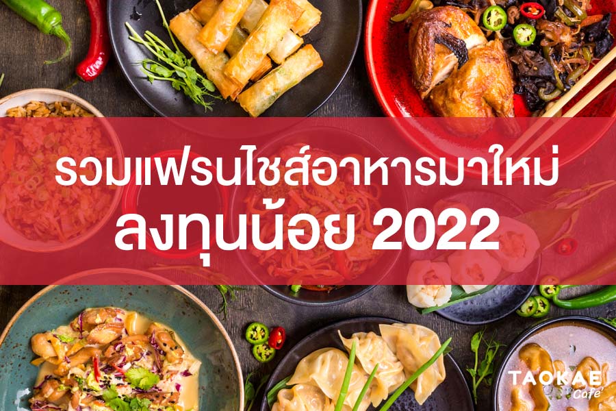 เปิดร้านอาหาร รวมแฟรนไชส์อาหารมาใหม่ ลงทุนน้อย 2022