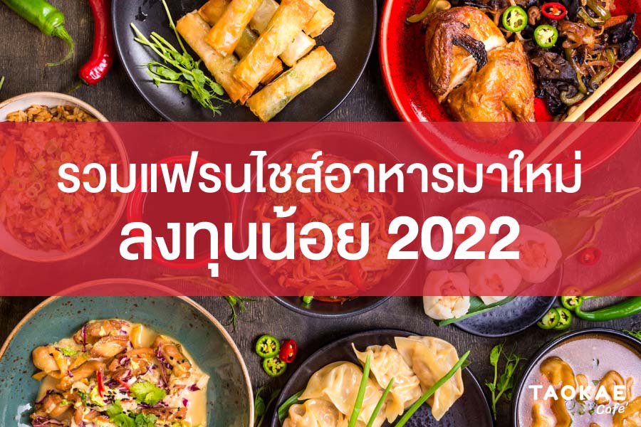 เถ้าแก่คาเฟ่ รวมแฟรนไชส์อาหารมาใหม่ ลงทุนน้อย 2022