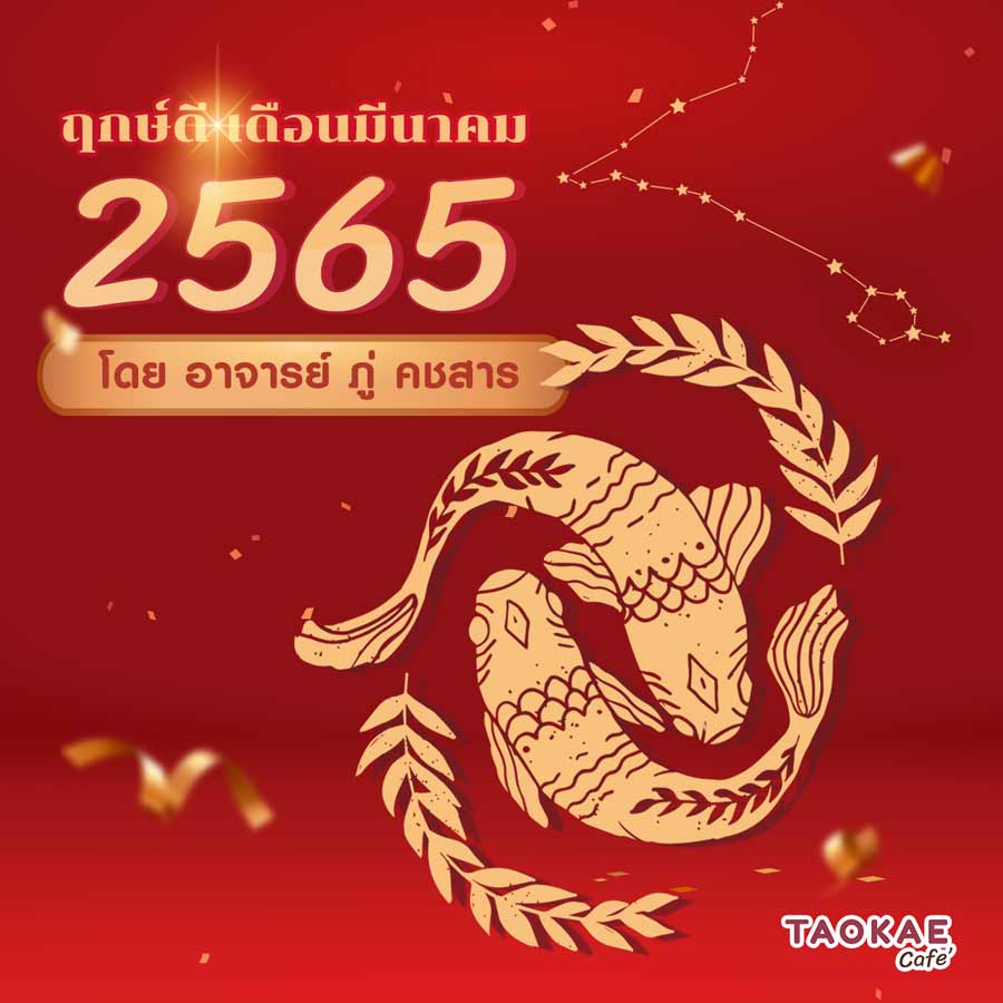 ฤกษ์ดี เดือนมีนาคม 2565