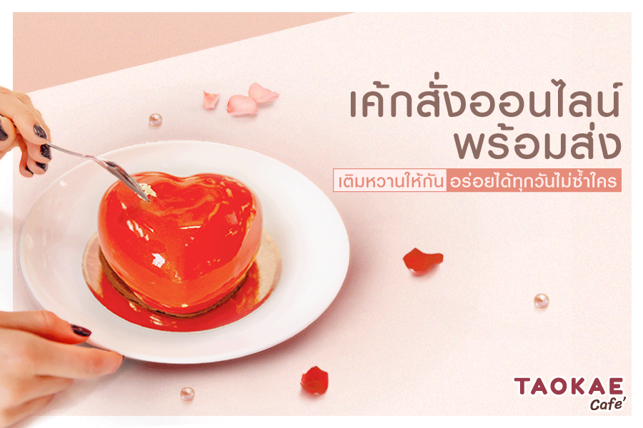 เค้กสั่งออนไลน์พร้อมส่ง เติมหวานให้กัน อร่อยได้ทุกวัน ไม่ซ้ำใคร