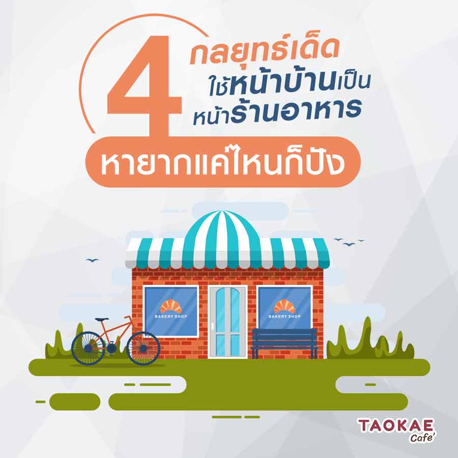 ขายอาหาร 4 กลยุทธ์เด็ด ใช้หน้าบ้านเป็นหน้าร้านอาหาร หายากแค่ไหนก็ปัง