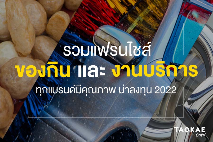 รวมแฟรนไชส์ของกินและงานบริการ ทุกแบรนด์มีคุณภาพ น่าลงทุน 2022