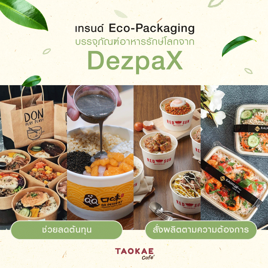 ชา เทรนด์ Eco-Packaging บรรจุภัณฑ์อาหารรักษ์โลก จาก DezpaX ช่วยลดต้นทุน สั่งผลิตตามความต้องการ
