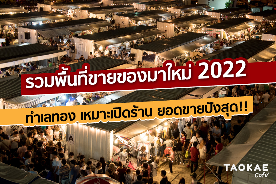 รวมพื้นที่ขายของมาใหม่ 2022  ทำเลทอง เหมาะเปิดร้าน ยอดขายปังสุด