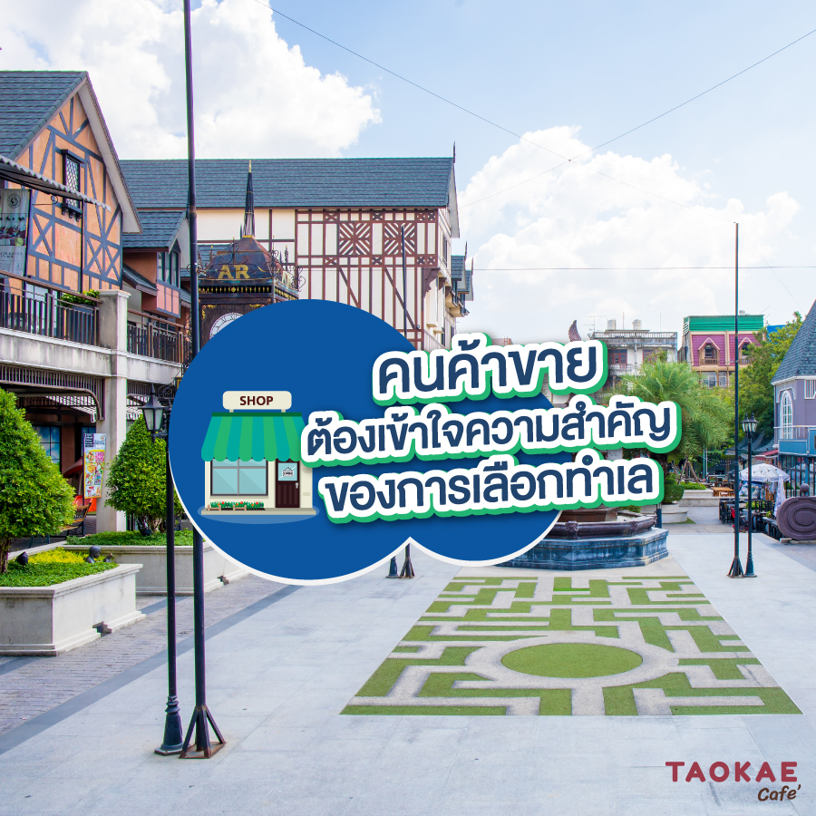 คนค้าขายต้องเข้าใจ ความสำคัญของการเลือกทำเล