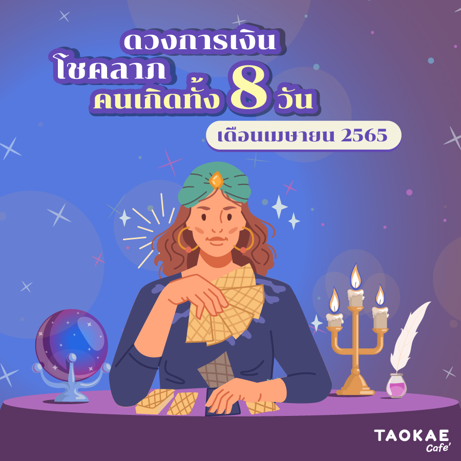 ดวงการเงิน โชคลาภ คนเกิดทั้ง 8 วัน เดือนเมษายน 2565