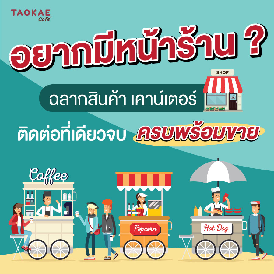 อยากมีหน้าร้าน ฉลากสินค้า เคาน์เตอร์ร้าน ติดต่อที่เดียวจบ ครบพร้อมขาย