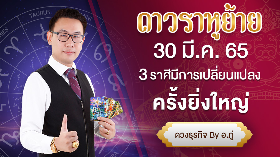 ดาวราหูย้ายราศี 30 มี.ค. 65  3 ราศี มีการเปลี่ยนแปลงครั้งยิ่งใหญ่