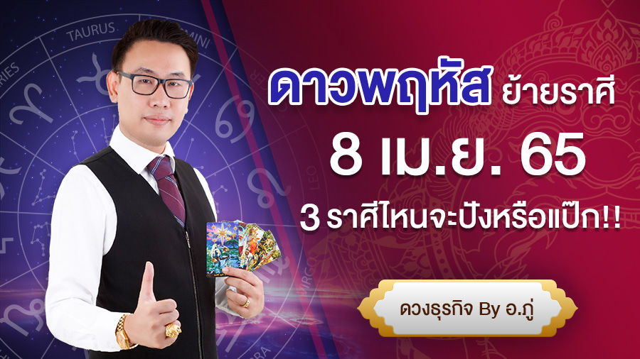 ดาวพฤหัสย้ายราศี ดาวพฤหัสย้ายราศี 8 เม.ย. 65  3 ราศีไหน จะปังหรือจะแป๊ก