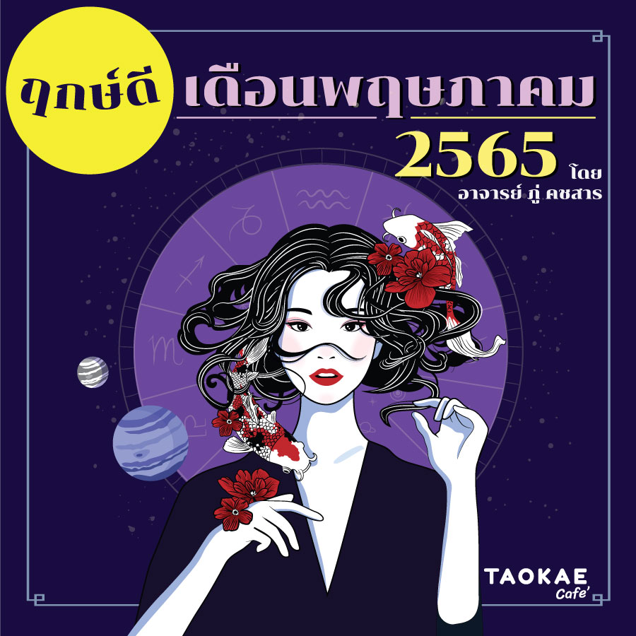 ฤกษ์ดี เดือนพฤษภาคม 2565