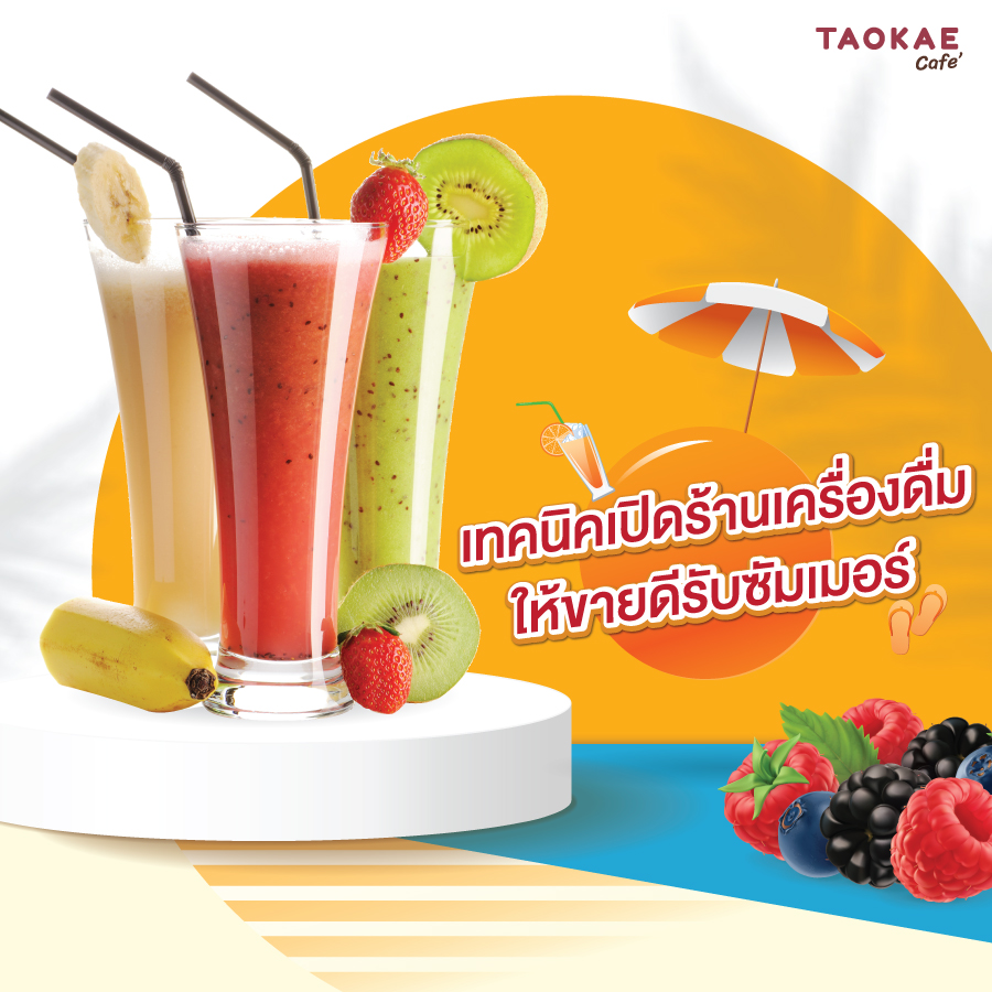 น้ำแข็งใส เทคนิคเปิดร้านเครื่องดื่มให้ขายดีรับ Summer