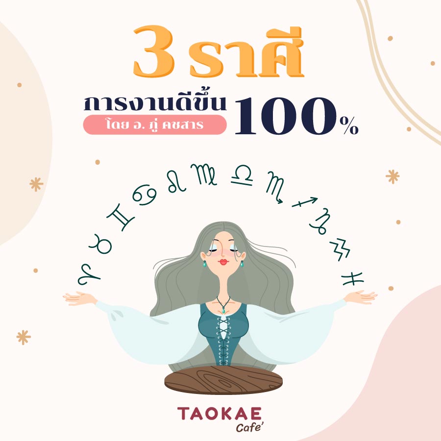 3 ราศี การงานดีขึ้น 100%