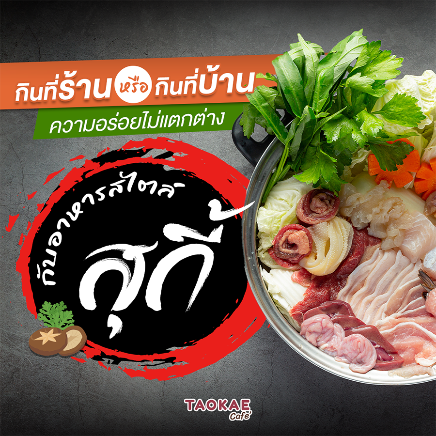 ชาบู กินที่ร้าน or กินที่บ้าน ความอร่อยไม่แตกต่างกับอาหารสไตล์สุกี้