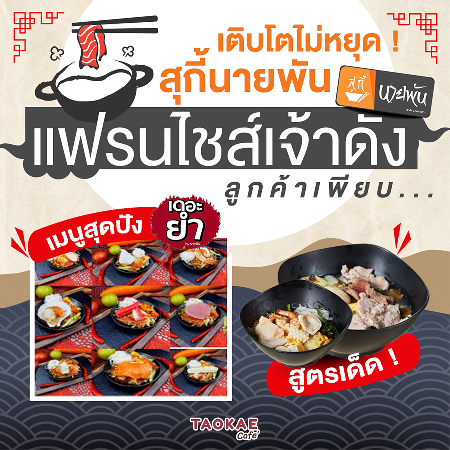 เปิดร้านอาหาร เติบโตไม่หยุด ! สุกี้นายพัน แฟรนไชส์เจ้าดัง เมนูสุดปัง ลูกค้าเพียบ