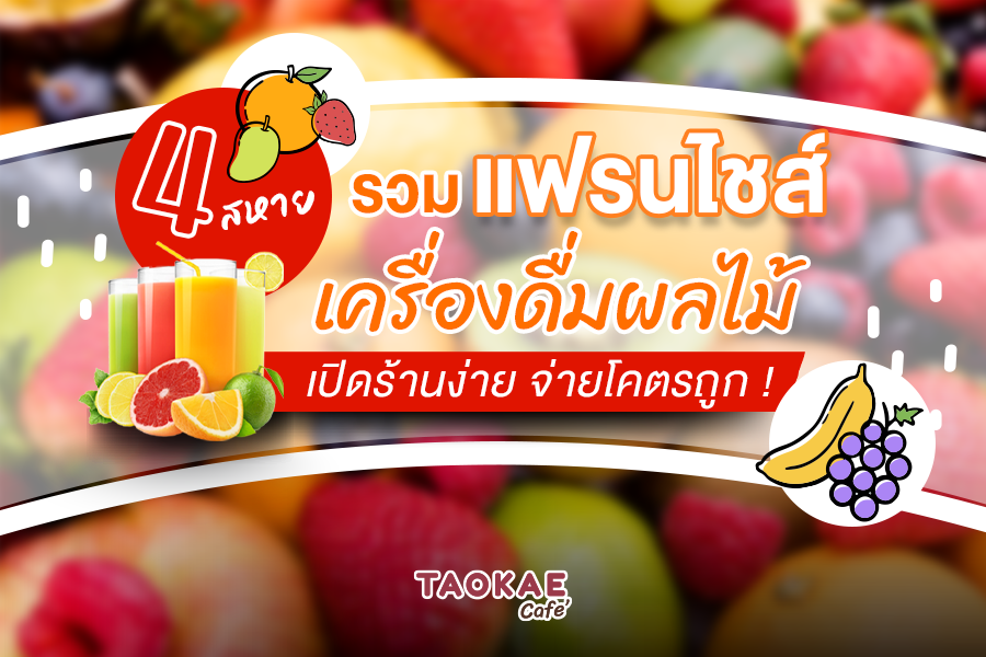 รวมแฟรนไชส์เครื่องดื่มผลไม้ 4 สหาย เปิดร้านง่าย จ่ายโคตรถูก !!