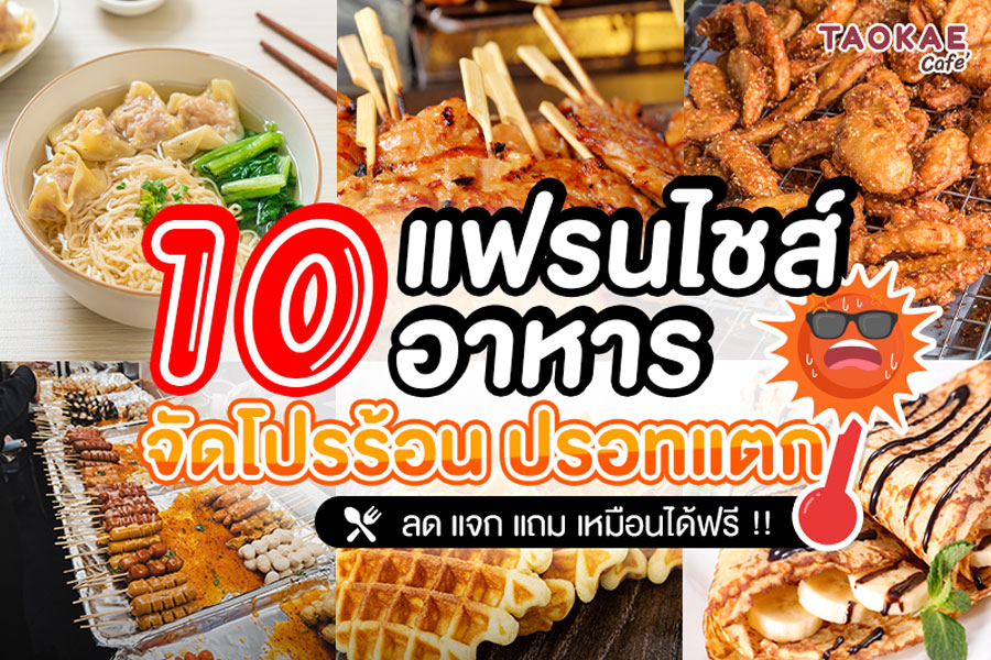 10 แฟรนไชส์อาหาร จัดโปรร้อน ปรอทแตก !! ลด แจก แถม เหมือนได้ฟรี !!