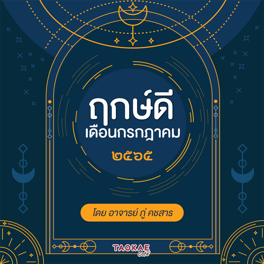 ฤกษ์ดี เดือนกรกฎาคม 2565