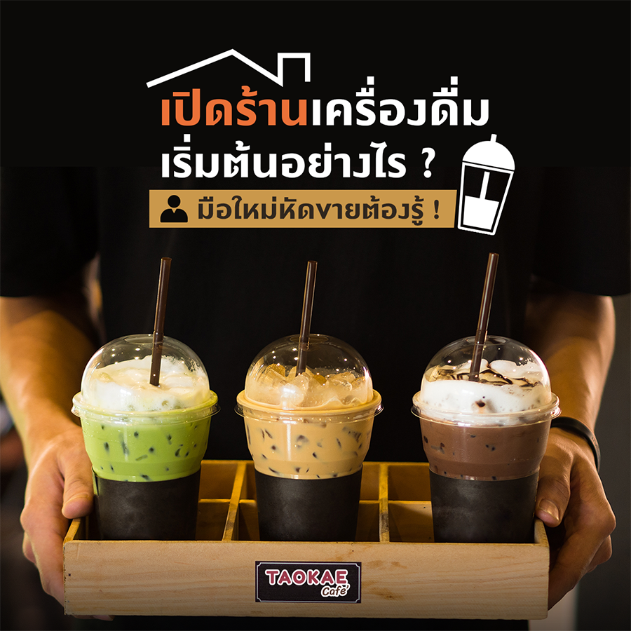 ชานม เปิดร้านเครื่องดื่มเริ่มอย่างไร มือใหม่หัดขายต้องรู้