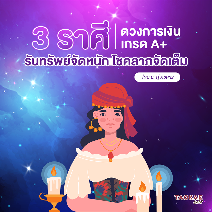 3 ราศี ดวงการเงิน A+ รับทรัพย์จัดหนัก โชคลาภจัดเต็ม