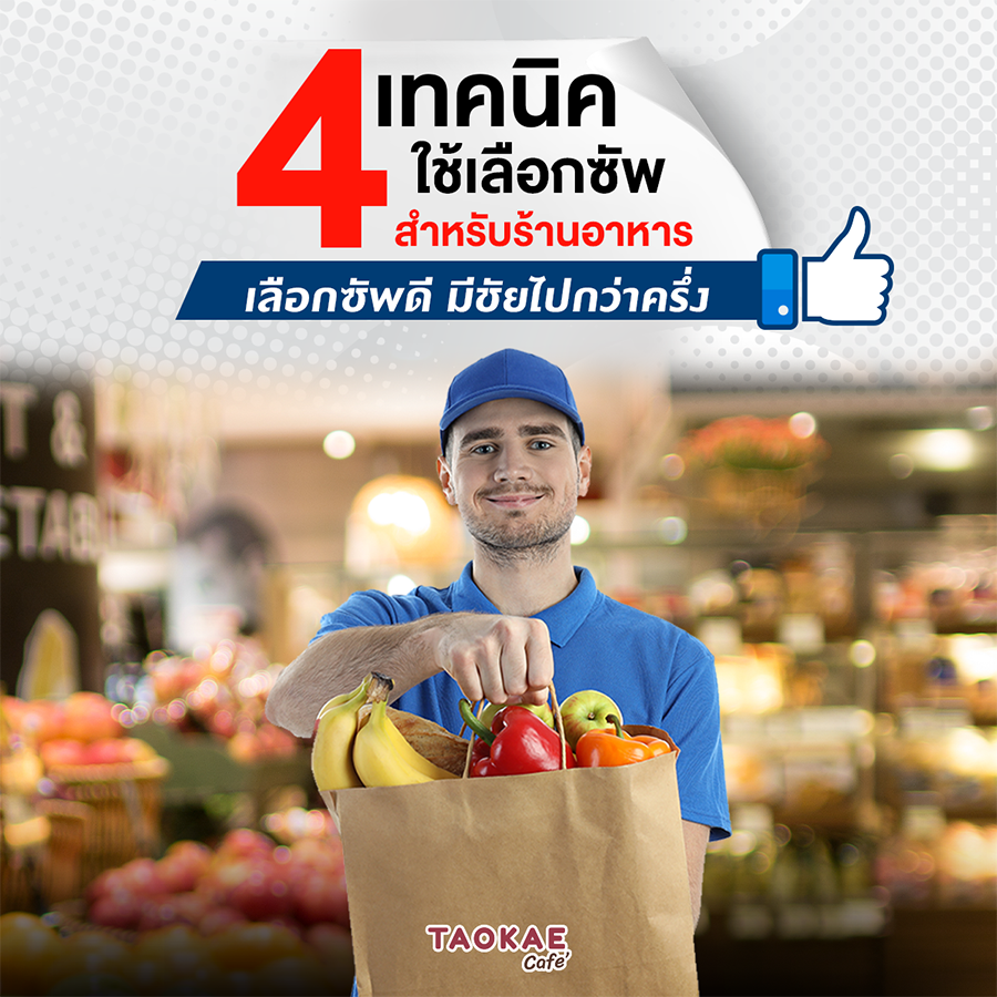 เลือกซัพดี มีชัยไปกว่าครึ่ง 4 เทคนิคทีใช้เลือกซัพพลายเออร์ สำหรับร้านอาหาร