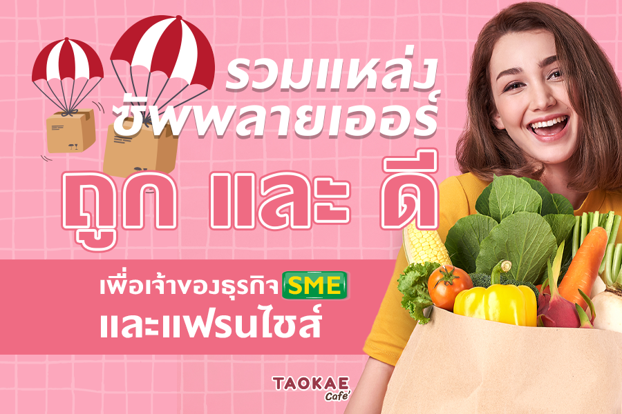 รวมแหล่งซัพพลายเออร์ สินค้า&บริการ ถูกและดี เพื่อเจ้าของธุรกิจSME และแฟรนไชส์