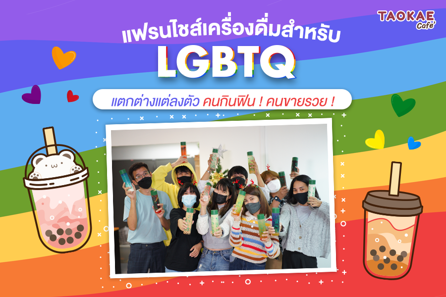 ชานมไต้หวัน เปิดลิสต์ แฟรนไชส์เครื่องดื่มสำหรับ LGBTQ แตกต่างแต่ลงตัว คนกินฟิน คนขายรวย !