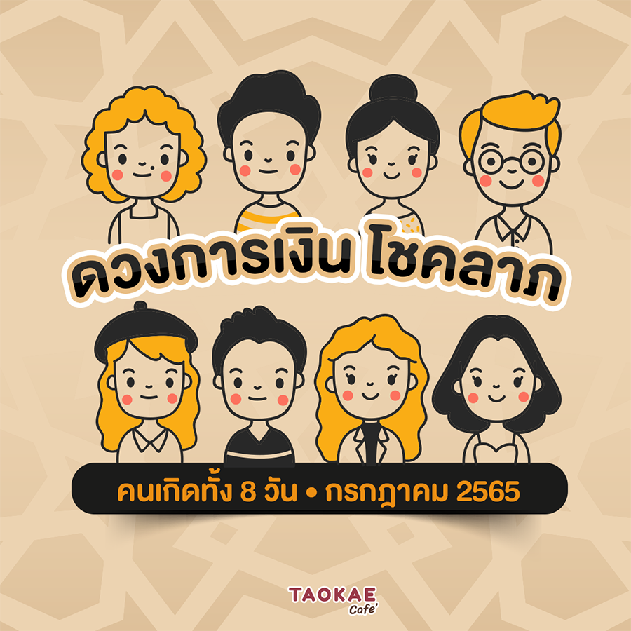 ดวงการเงิน โชคลาภ คนเกิดทั้ง 8 วัน เดือนกรกฎาคม 2565