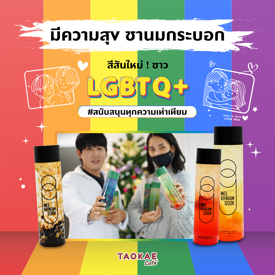 มีความสุข ชานมกระบอก สีสันใหม่ ! ชาว LGBTQ+ สนับสนุนทุกความเท่าเทียม