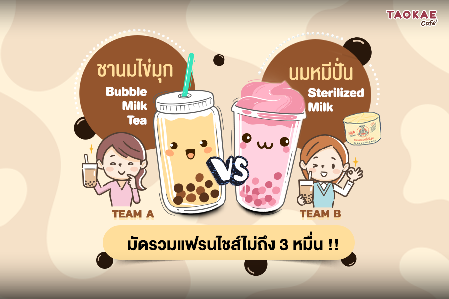 ชานมไต้หวัน ชานมไข่มุกVSนมหมีปั่น มัดรวมแฟรนไชส์ไม่ถึง 3 หมื่น !!