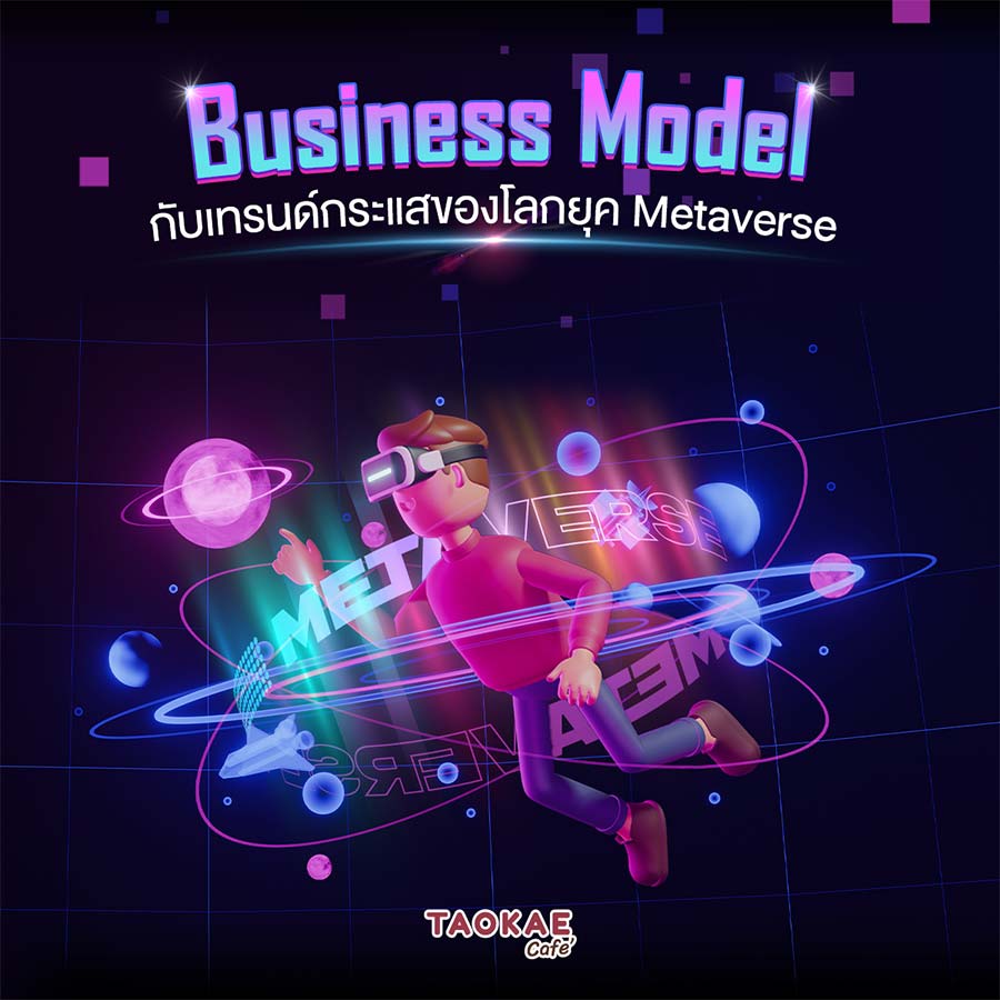 Business Model กับเทรนด์กระแสของโลกยุค Metaverse