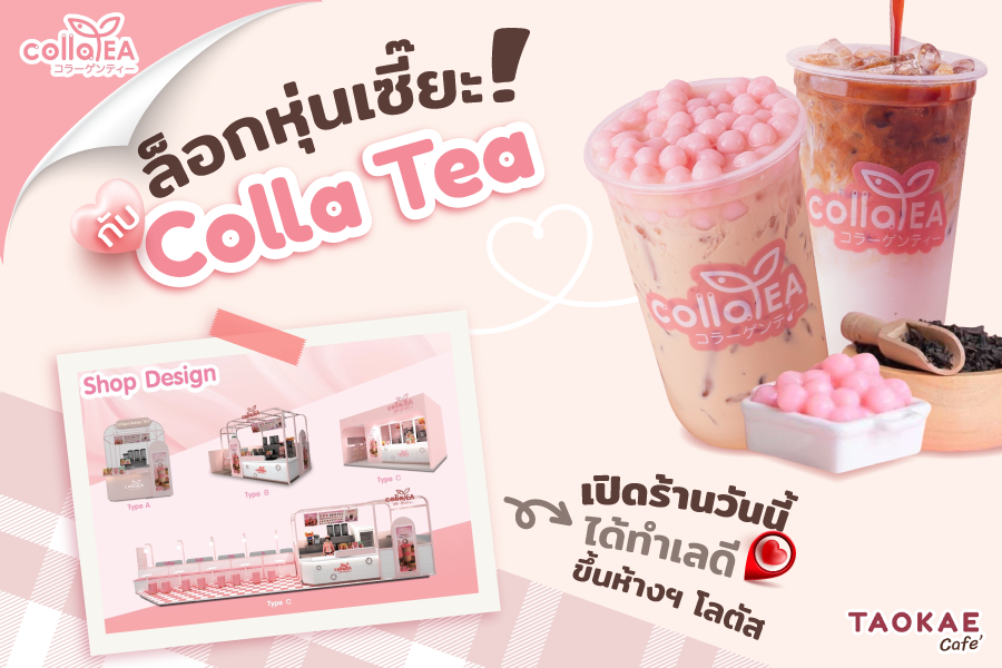 ล็อกหุ่นเซี๊ยะ ! กับ Colla Tea เปิดร้านวันนี้ได้ทำเลดี ขึ้นห้างฯ โลตัส