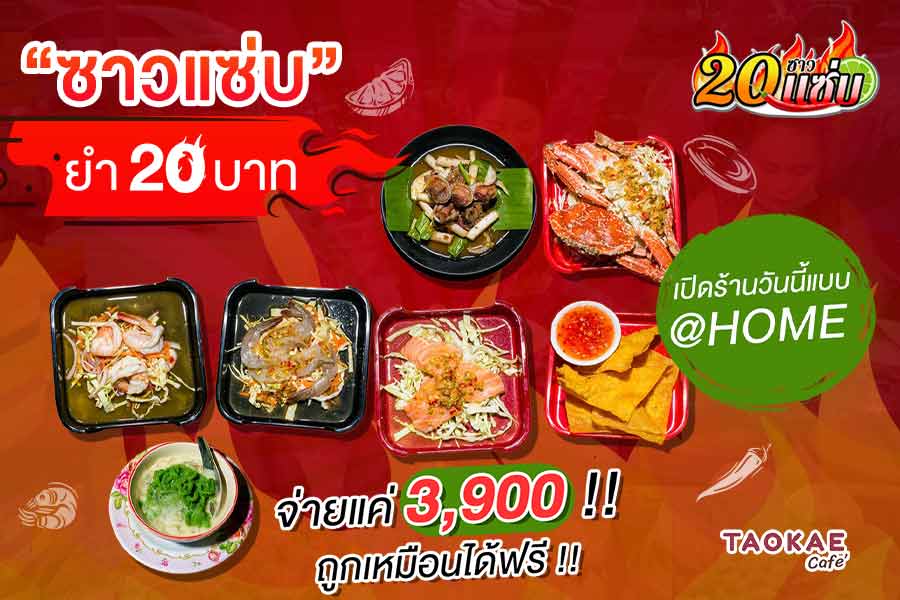 “ซาวแซ่บ ยำ 20 บาท” เปิดร้านวันนี้แบบ @HOME จ่ายแค่ 3,900 !! ถูกเหมือนได้ฟรี !!