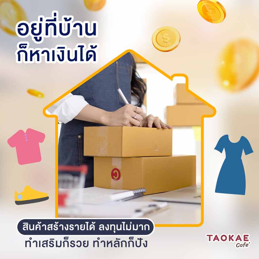 อยู่ที่บ้านก็หาเงินได้ สินค้าสร้างรายได้ ลงทุนไม่มาก ทำเสริมก็รวย ทำหลักก็ปัง