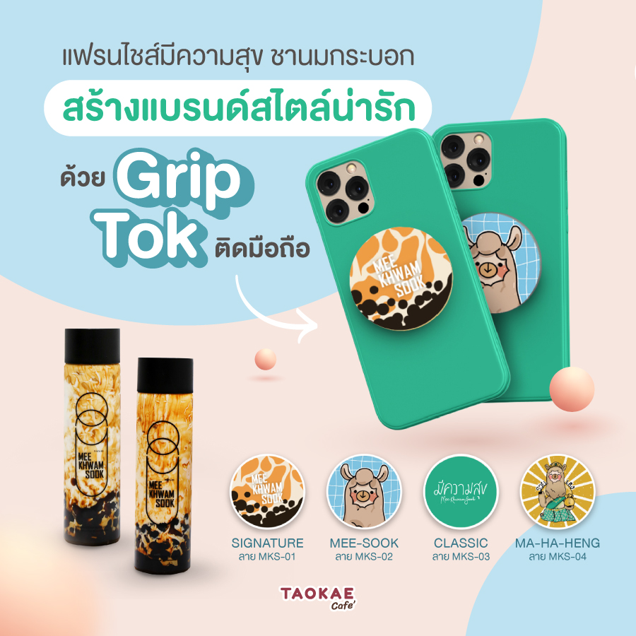 แฟรนไชส์มีความสุข ชานมกระบอก สร้างแบรนด์สไตล์น่ารัก ด้วย GRIPTOK ติดมือถือ